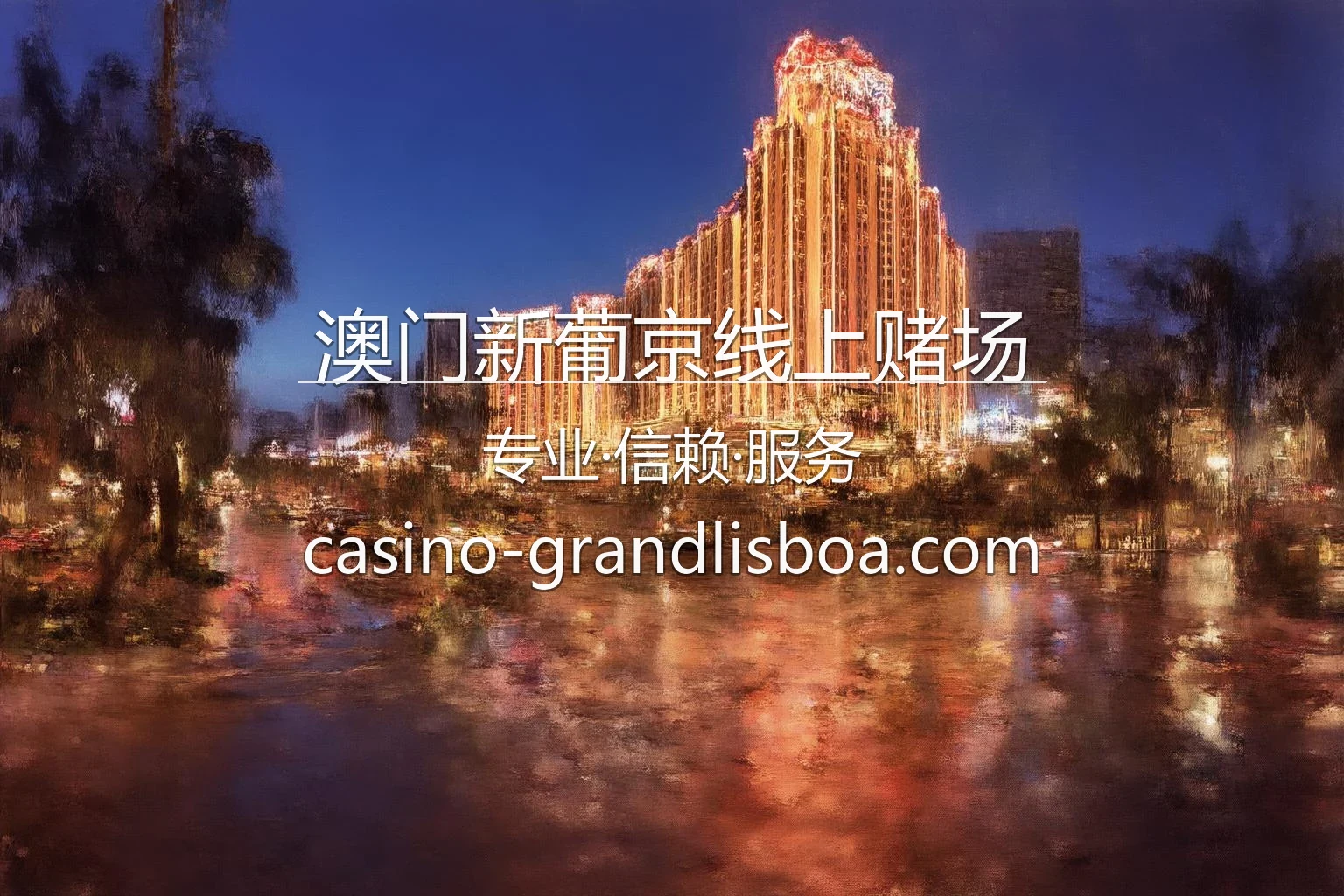 澳门新葡京线上赌场